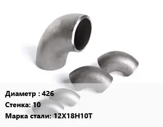 Отвод нержавеющий 426х10 Сталь: 12Х18Н10Т крутоизогнутый